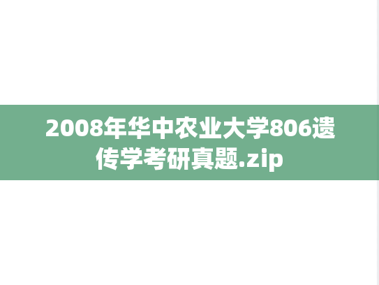 2008年华中农业大学806遗传学考研真题.zip