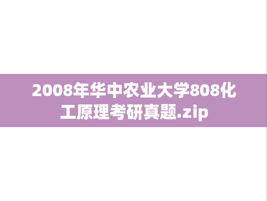 2008年华中农业大学808化工原理考研真题.zip