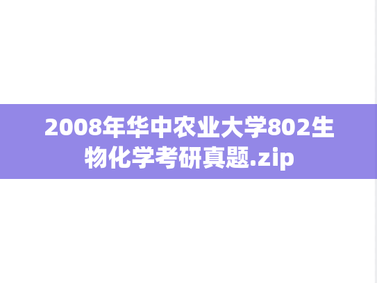 2008年华中农业大学802生物化学考研真题.zip