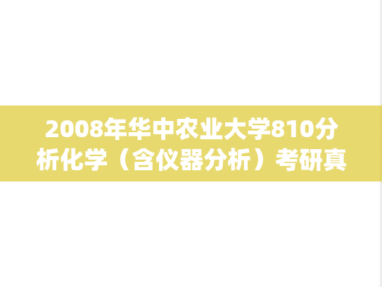 2008年华中农业大学810分析化学（含仪器分析）考研真题.zip