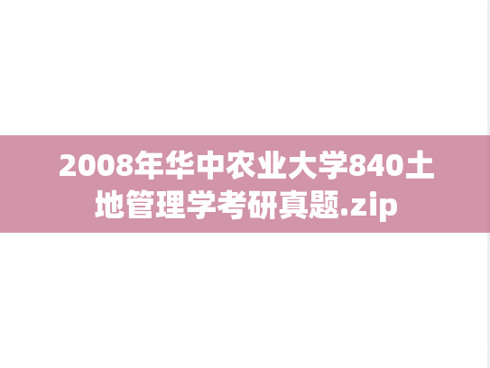 2008年华中农业大学840土地管理学考研真题.zip