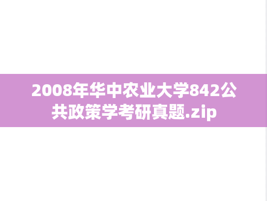 2008年华中农业大学842公共政策学考研真题.zip