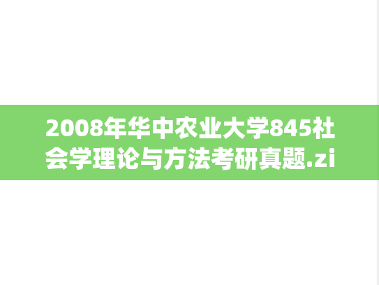 2008年华中农业大学845社会学理论与方法考研真题.zip