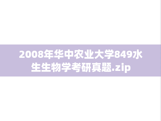 2008年华中农业大学849水生生物学考研真题.zip