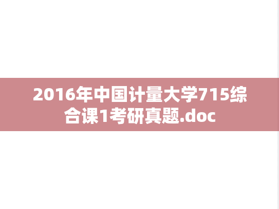 2016年中国计量大学715综合课1考研真题.doc