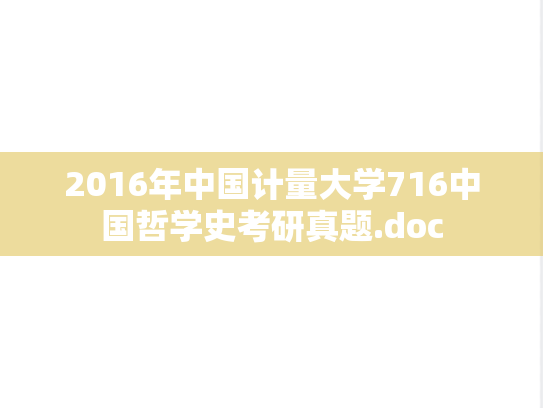 2016年中国计量大学716中国哲学史考研真题.doc