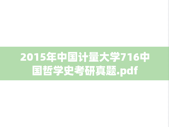 2015年中国计量大学716中国哲学史考研真题.pdf