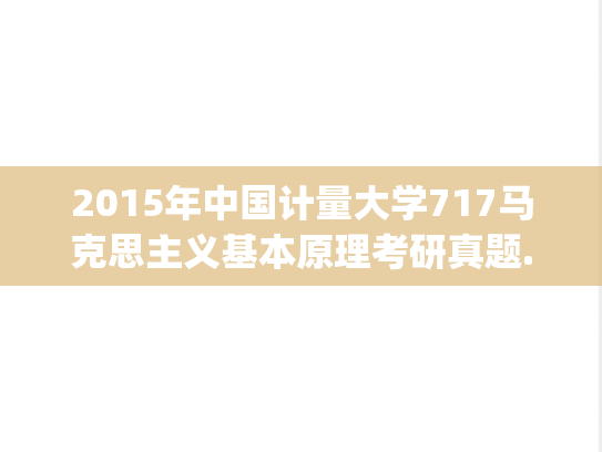 2015年中国计量大学717马克思主义基本原理考研真题.pdf