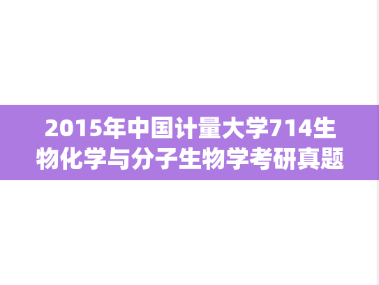 2015年中国计量大学714生物化学与分子生物学考研真题.pdf