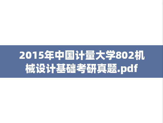 2015年中国计量大学802机械设计基础考研真题.pdf