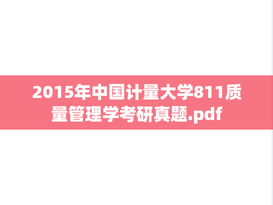 2015年中国计量大学811质量管理学考研真题.pdf