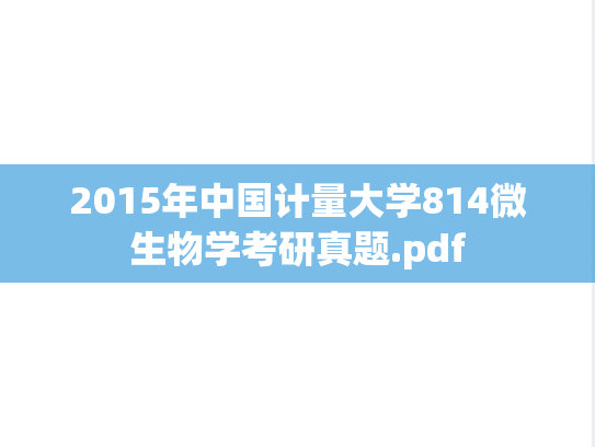2015年中国计量大学814微生物学考研真题.pdf