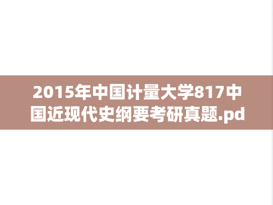 2015年中国计量大学817中国近现代史纲要考研真题.pdf