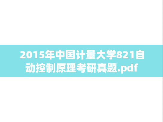2015年中国计量大学821自动控制原理考研真题.pdf