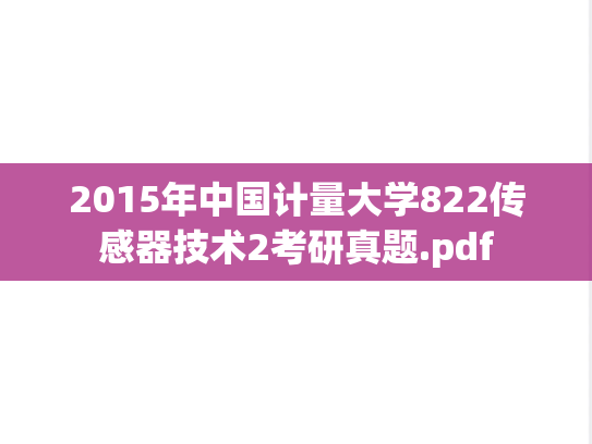 2015年中国计量大学822传感器技术2考研真题.pdf
