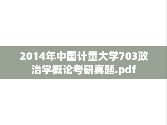2014年中国计量大学703政治学概论考研真题.pdf