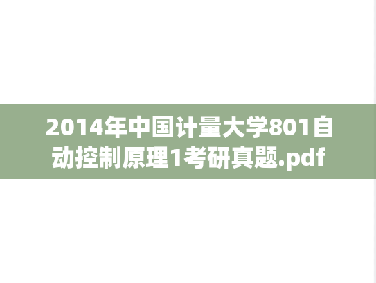 2014年中国计量大学801自动控制原理1考研真题.pdf