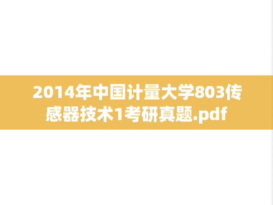 2014年中国计量大学803传感器技术1考研真题.pdf