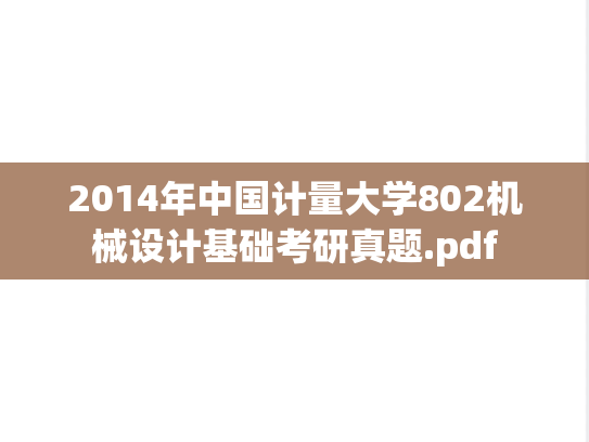 2014年中国计量大学802机械设计基础考研真题.pdf