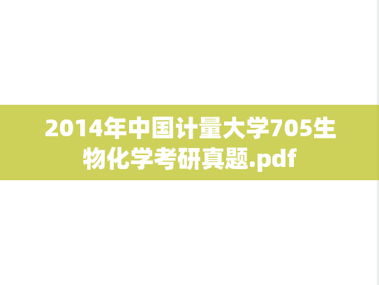 2014年中国计量大学705生物化学考研真题.pdf