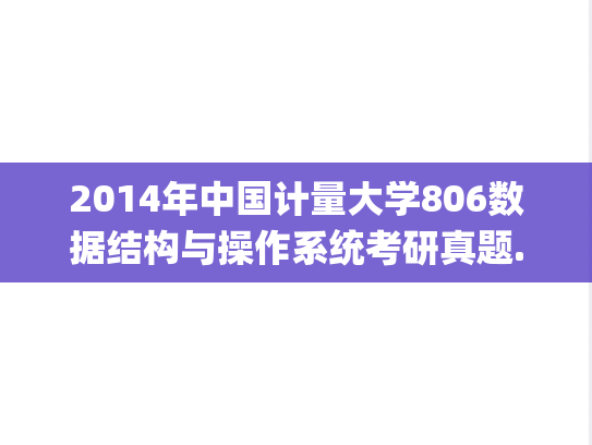 2014年中国计量大学806数据结构与操作系统考研真题.pdf