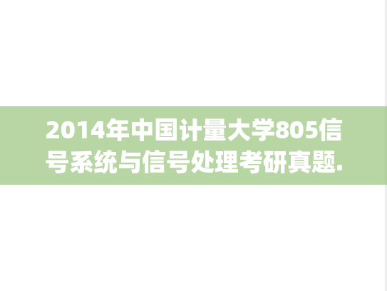 2014年中国计量大学805信号系统与信号处理考研真题.pdf