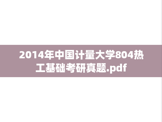 2014年中国计量大学804热工基础考研真题.pdf