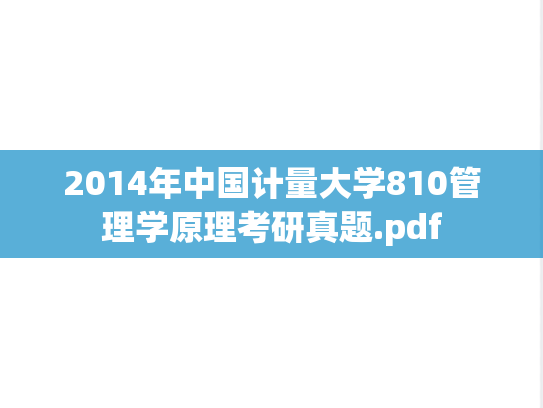2014年中国计量大学810管理学原理考研真题.pdf