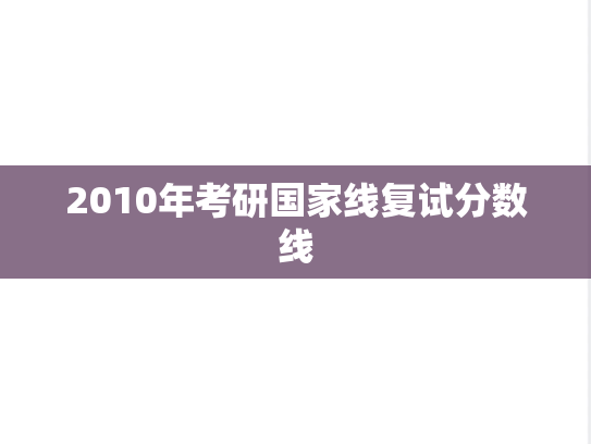 2010年考研国家线复试分数线