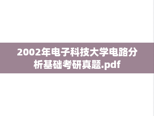 2002年电子科技大学电路分析基础考研真题.pdf
