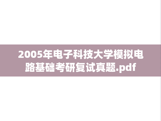2005年电子科技大学模拟电路基础考研复试真题.pdf