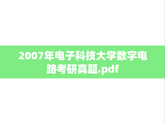 2007年电子科技大学数字电路考研真题.pdf