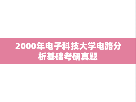 2000年电子科技大学电路分析基础考研真题