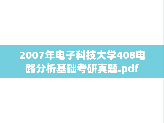 2007年电子科技大学408电路分析基础考研真题.pdf