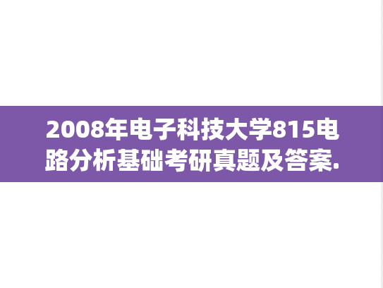2008年电子科技大学815电路分析基础考研真题及答案.pdf