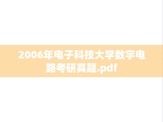 2006年电子科技大学数字电路考研真题.pdf