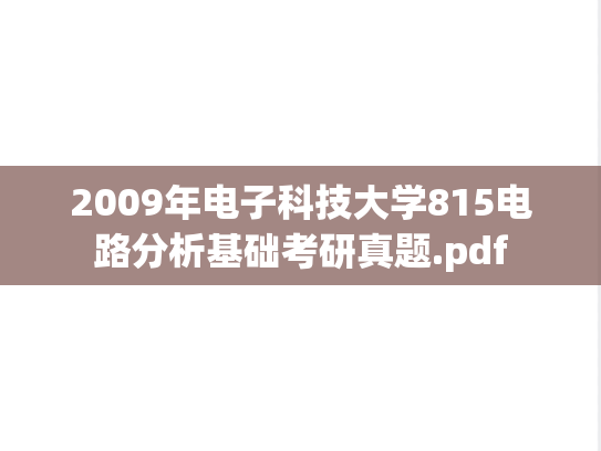 2009年电子科技大学815电路分析基础考研真题.pdf