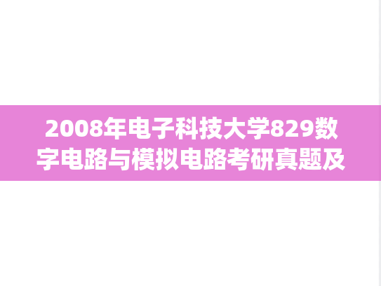 2008年电子科技大学829数字电路与模拟电路考研真题及答案.pdf
