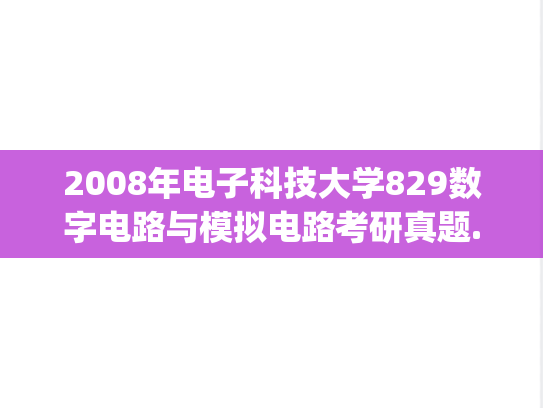 2008年电子科技大学829数字电路与模拟电路考研真题.pdf