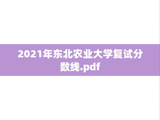 2021年东北农业大学复试分数线.pdf