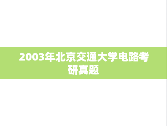 2003年北京交通大学电路考研真题