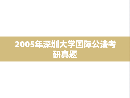 2005年深圳大学国际公法考研真题