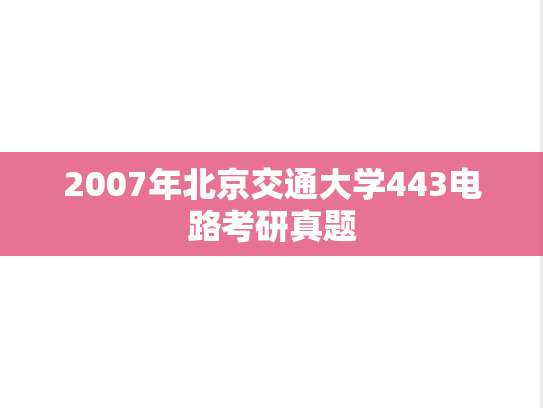2007年北京交通大学443电路考研真题