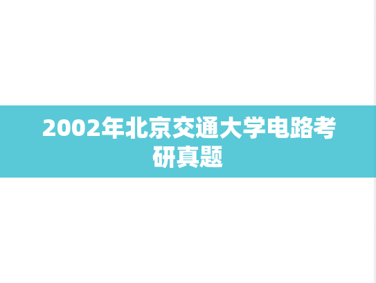 2002年北京交通大学电路考研真题