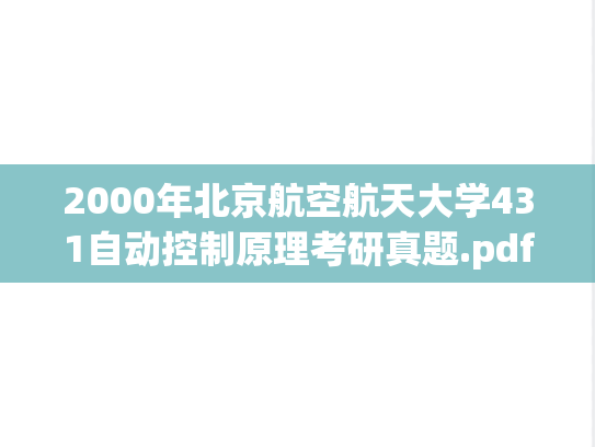 2000年北京航空航天大学431自动控制原理考研真题.pdf