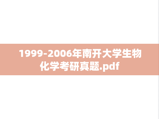 1999-2006年南开大学生物化学考研真题.pdf