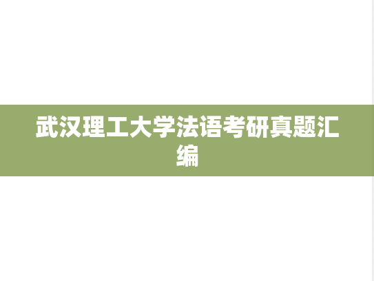 武汉理工大学法语考研真题汇编