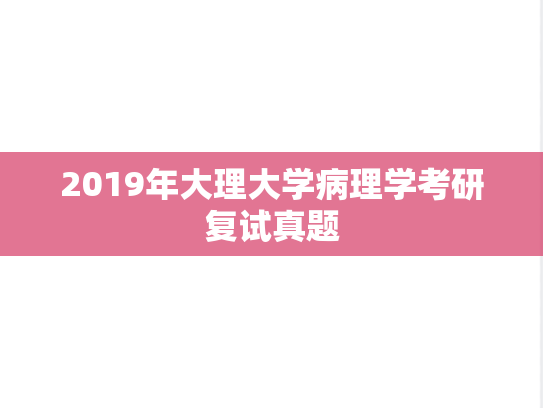 2019年大理大学病理学考研复试真题