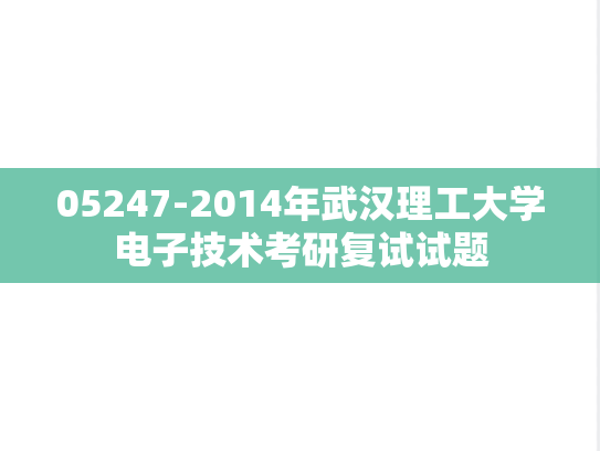 05247-2014年<strong>武汉理工大学</strong>电子技术考研复试试题