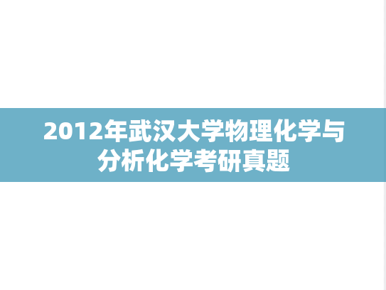 2012年武汉大学物理化学与分析化学考研真题